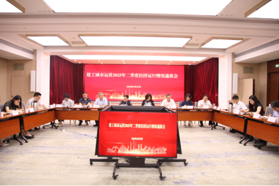 北京建工城市运营公司召开2025年二季度经济运行情况通报会