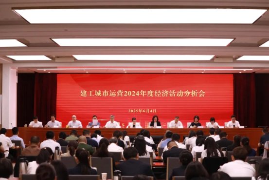北京建工城市运营公司召开经济活动分析会