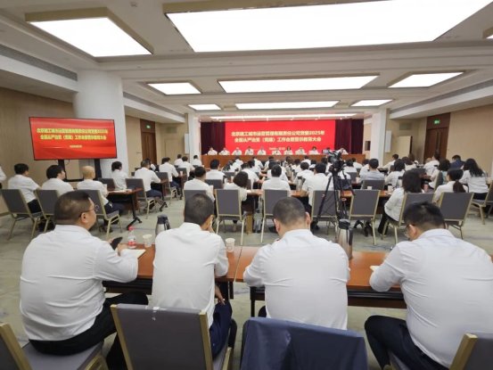 北京建工城市运营公司党委召开2025年全面从严治党（党建） 暨警示教育大会