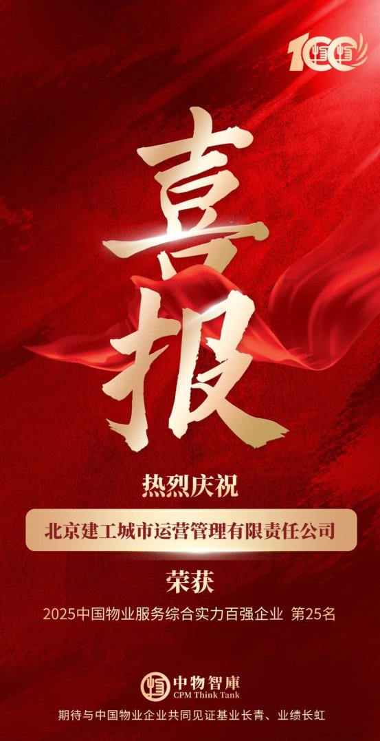 品牌实力再获认可！北京建工城市运营公司荣登 2025 中国物业服务综合实力百强企业​