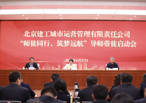 师徒同行 筑梦远航丨北京建工城市运营公司召开2025年“导师带徒”启动会