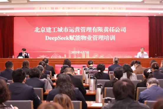 赋能未来智启新程｜北京建工城市运营公司开展“DeepSeek赋能物业管理”专题培训